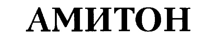 АМИТОН