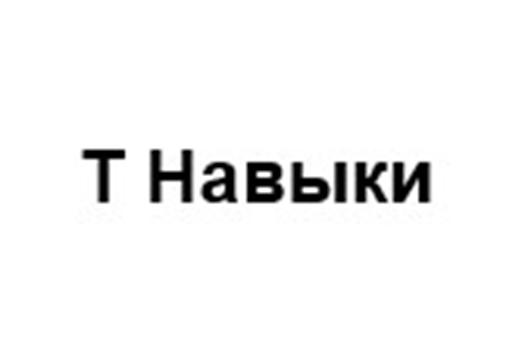 Изображение товарного знака T Hавыки