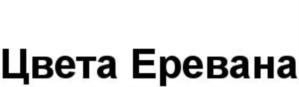 Цвета Еревана