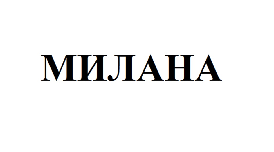 Изображение товарного знака МИЛАНА