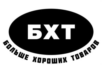 Изображение товарного знака БХТ БОЛЬШЕ ХОРОШИХ ТОВАРОВ