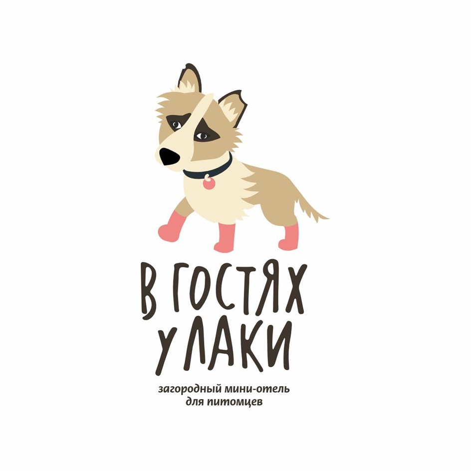 Изображение товарного знака В ГОСТЯХ У ЛАКИ загородный мини-отель для питомцев