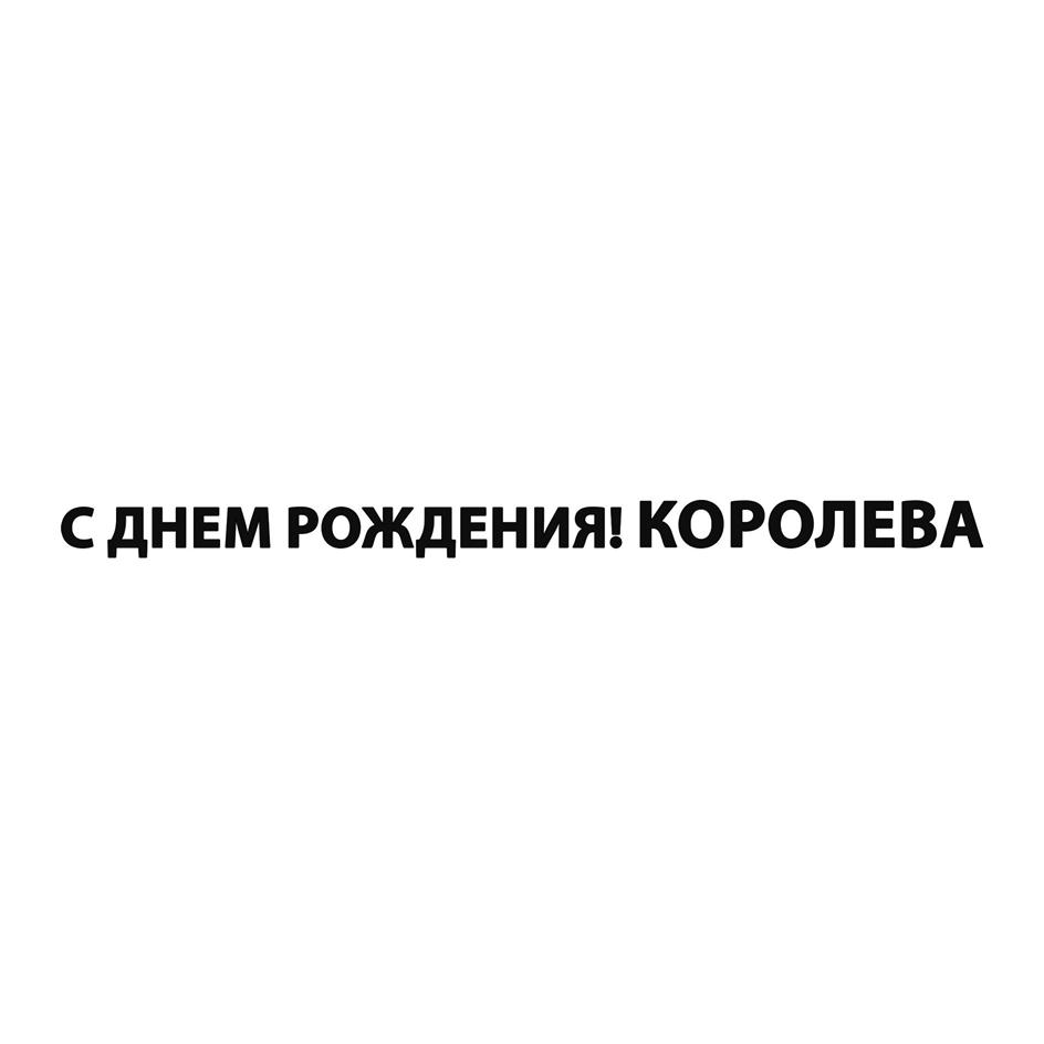 Изображение товарного знака С ДНЕМ РОЖДЕНИЯ! КОРОЛЕВА