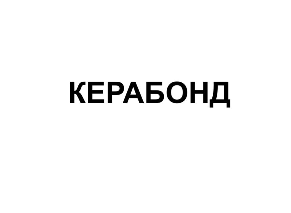 Изображение товарного знака КЕРАБОНД