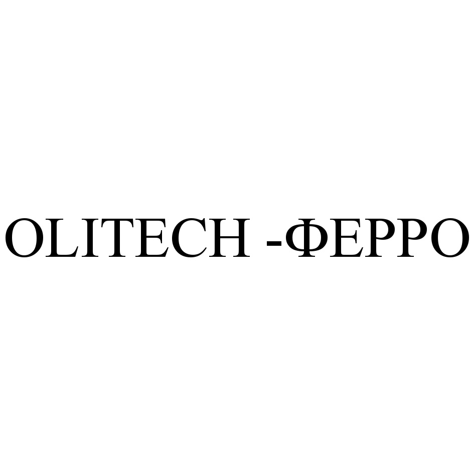 Изображение товарного знака OLITECH -ФЕРРО