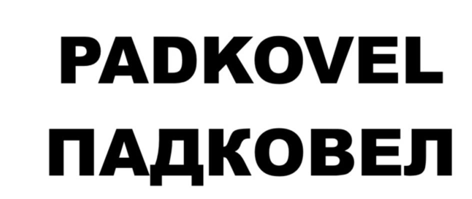 Изображение товарного знака PADKOVEL ПАДКОВЕЛ
