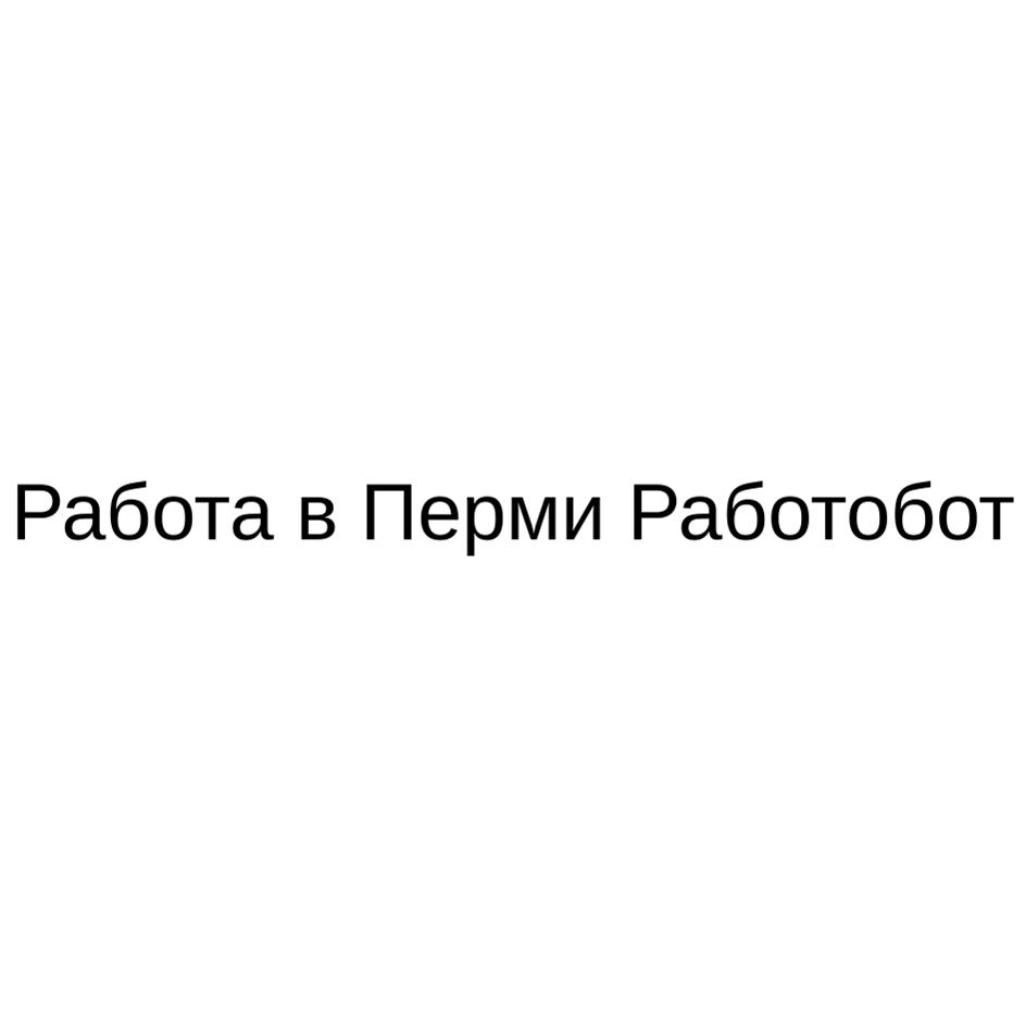Изображение товарного знака Работа в Перми Работобот