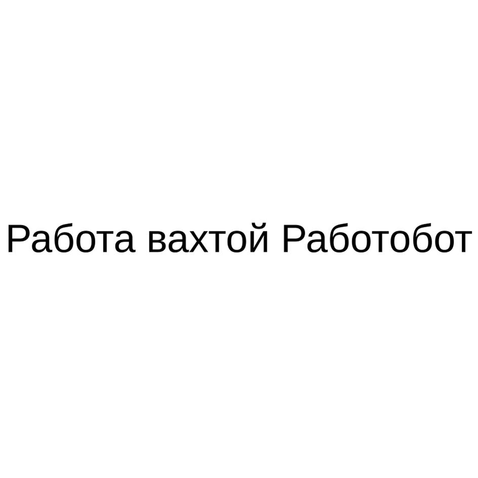 Изображение товарного знака Работа вахтой Работобот
