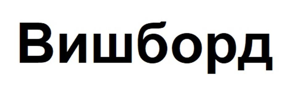 Изображение товарного знака Вишборд