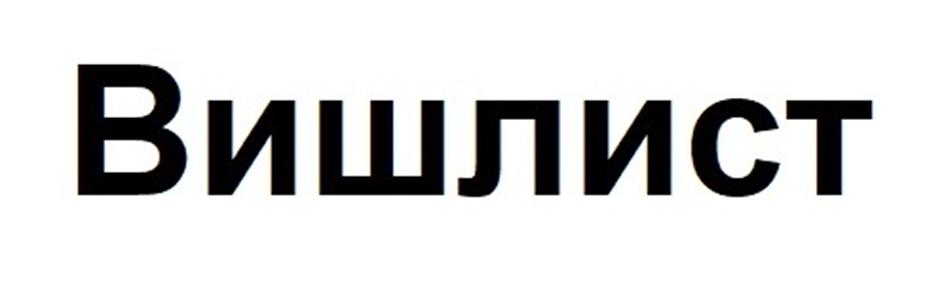 Изображение товарного знака ВИШЛИСТ