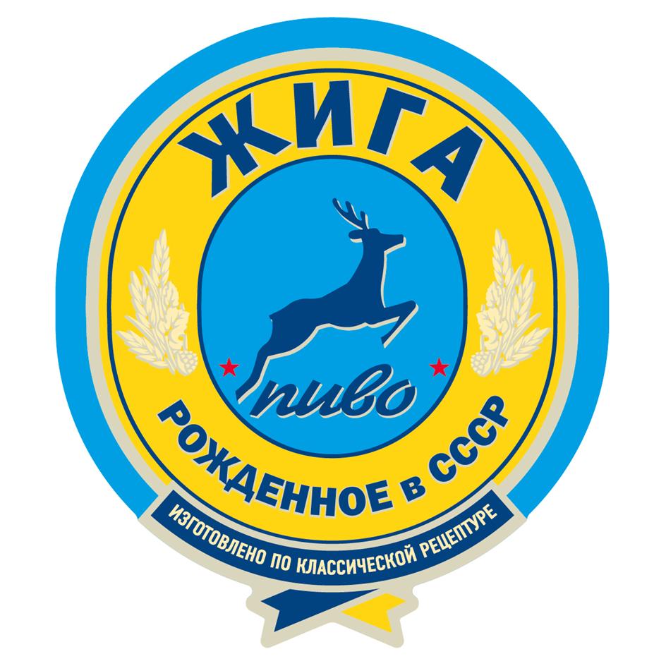 Изображение товарного знака ЖИГА пиво РОЖДЕННОЕ В СССР ИЗГОТОВЛЕНО ПО КЛАССИЧЕСКОЙ…