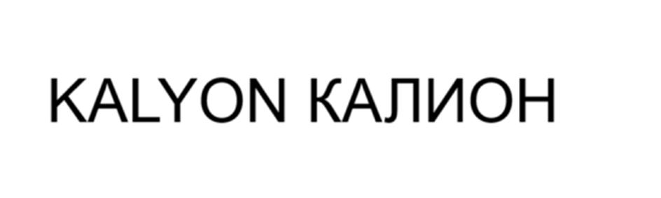 Изображение товарного знака KALYON КАЛИОН
