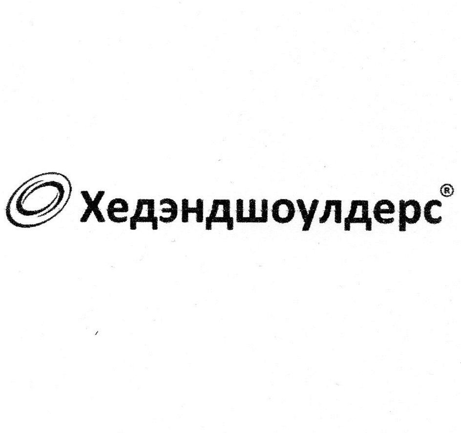 Изображение товарного знака Хелэндшоулдерс®