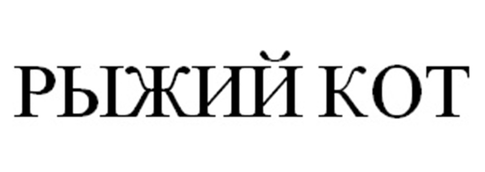 Изображение товарного знака РЫЖИЙ КОТ