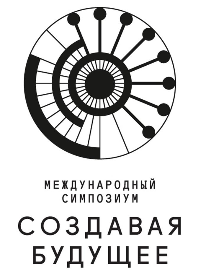 Изображение товарного знака МЕЖДУНАРОДНЫЙ СИМПОЗИУМ СОЗДАВАЯ БУДУЩЕЕ