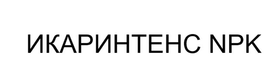 Изображение товарного знака ИКАРИНТЕНС NPK