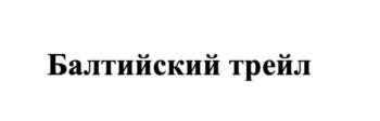 Изображение товарного знака (изобразительный знак)