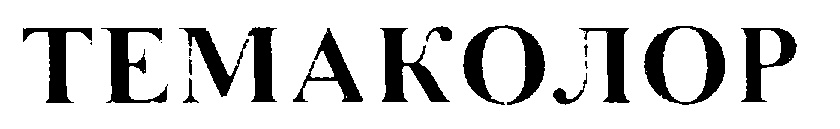 ТЕМАКОЛОР