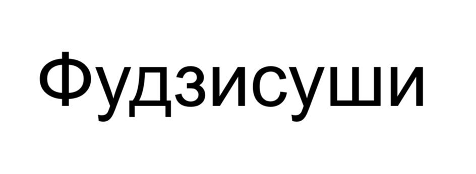 Изображение товарного знака (изобразительный знак)