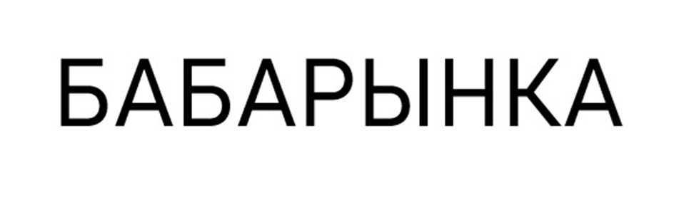 Изображение товарного знака (изобразительный знак)