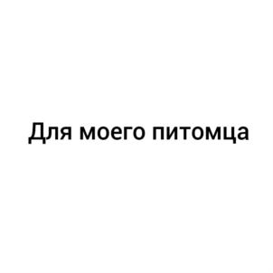 Для моего питомца