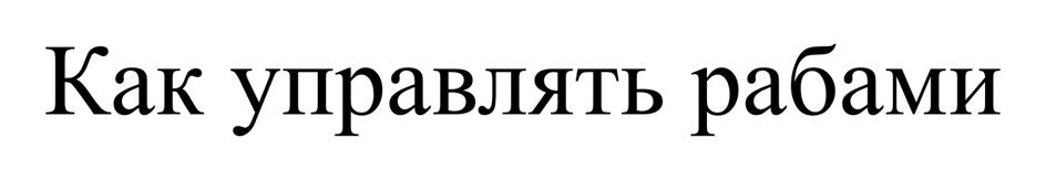 Изображение товарного знака (изобразительный знак)