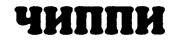 ЧИППИ