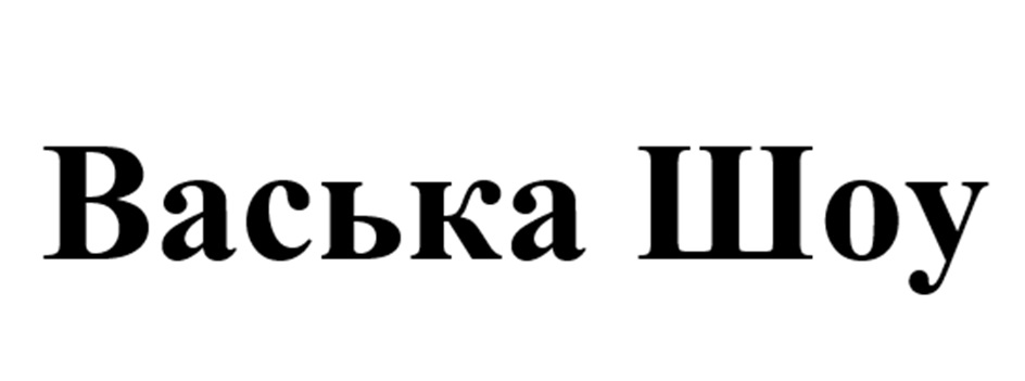 Изображение товарного знака Васька Шоу
