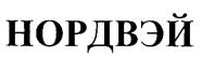 НОРДВЭЙ