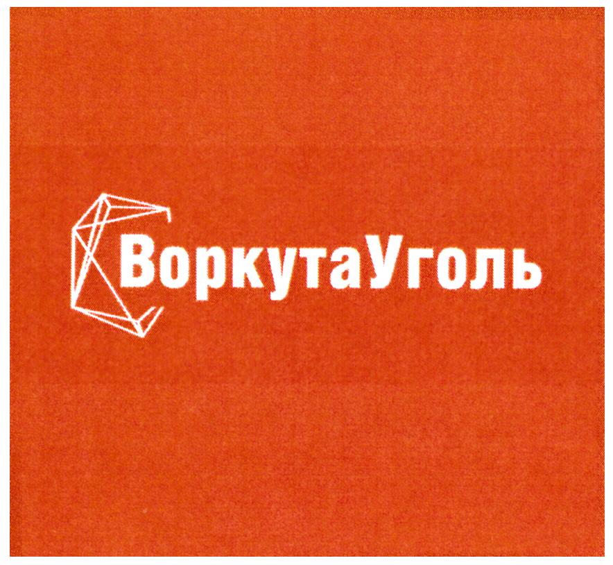 Изображение товарного знака ВоркутаУголь