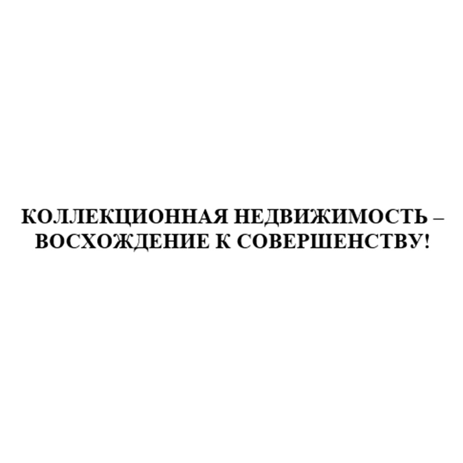 Изображение товарного знака КОЛЛЕКЦИОННАЯ НЕДВИЖИМОСТЬ – ВОСХОЖДЕНИЕ К СОВЕРШЕНСТВУ!