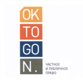 Изображение товарного знака OK TO GO N. ЧАСТНОЕ И ПУБЛИЧНОЕ ПРАВО