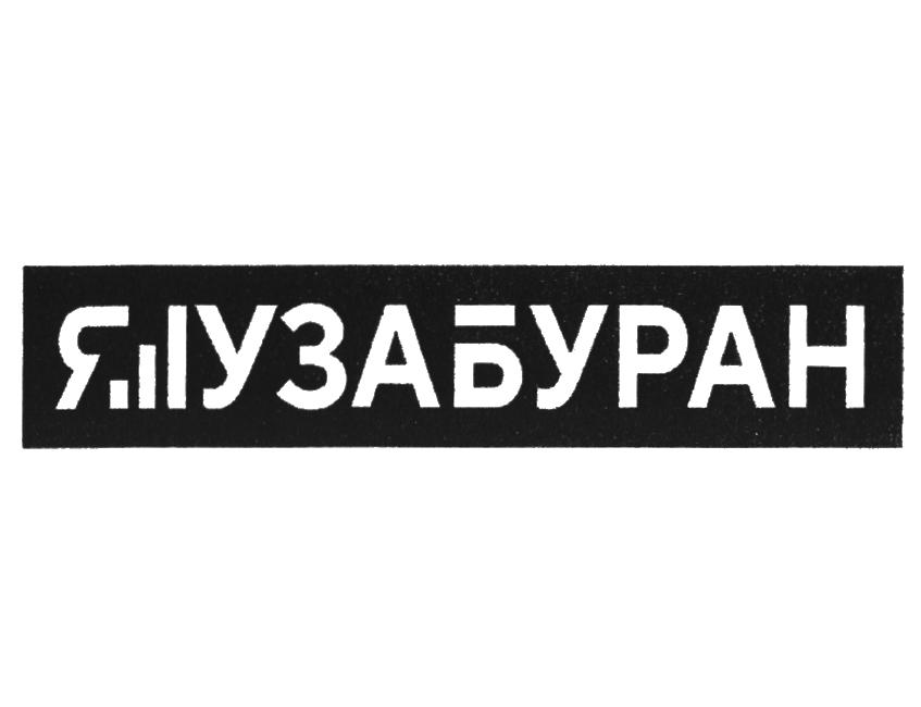 Изображение товарного знака (изобразительный знак)