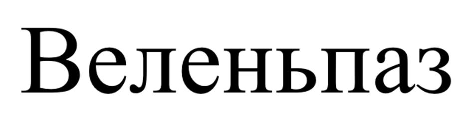 Изображение товарного знака (изобразительный знак)