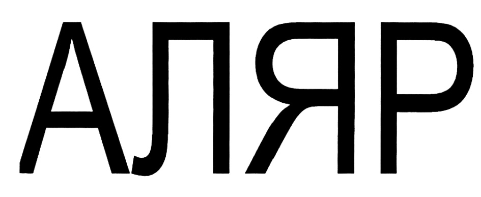 АЛЯР