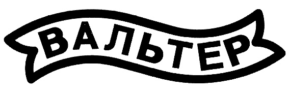 ВАЛЬТЕР