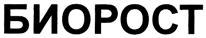 БИОРОСТ