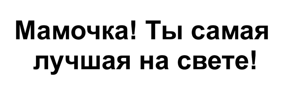 Изображение товарного знака (изобразительный знак)