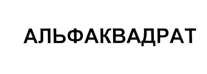 АЛЬФАКВАДРАТ
