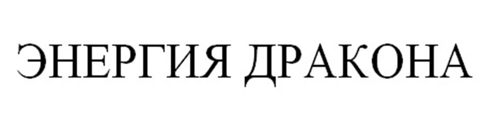 Изображение товарного знака ЭНЕРГИЯ ДРАКОНА