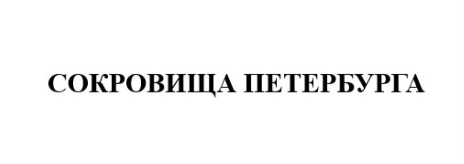 СОКРОВИЩА ПЕТЕРБУРГА