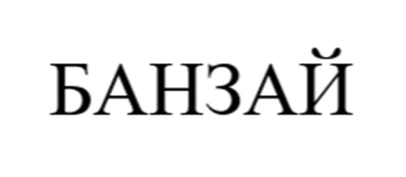 Изображение товарного знака (изобразительный знак)