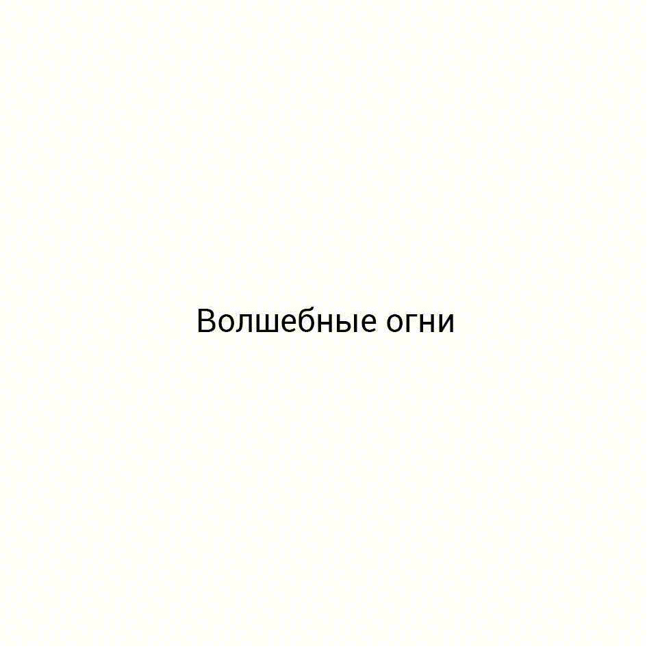 Волшебные огни