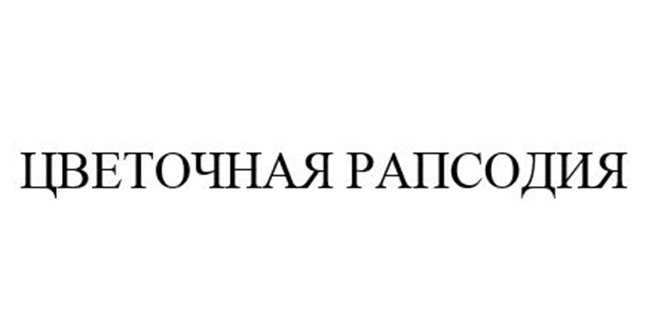 Изображение товарного знака (изобразительный знак)