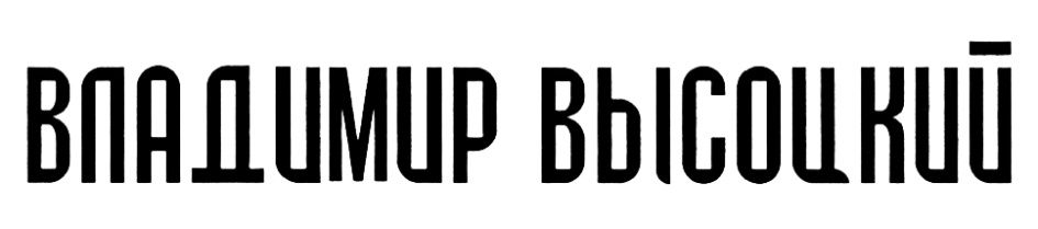 ВЛАДИМИР ВЫСОЦКИЙ