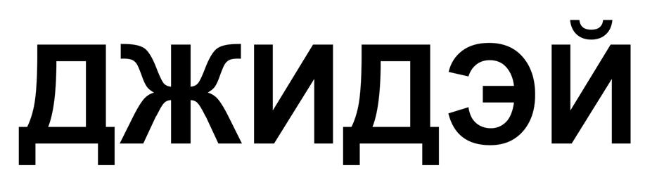 Изображение товарного знака (изобразительный знак)
