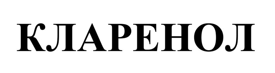 Изображение товарного знака КЛАРЕНОЛ