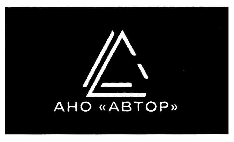 Изображение товарного знака АНО «АВТОР»
