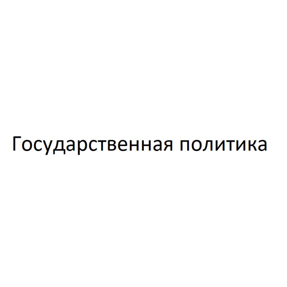 Изображение товарного знака Государственная политика
