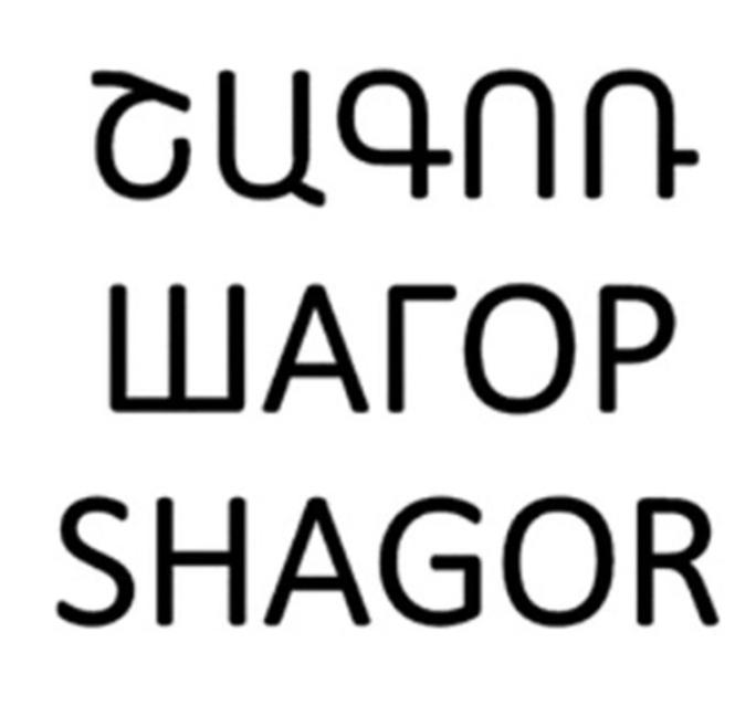 Изображение товарного знака ШАГОР SHAGOR